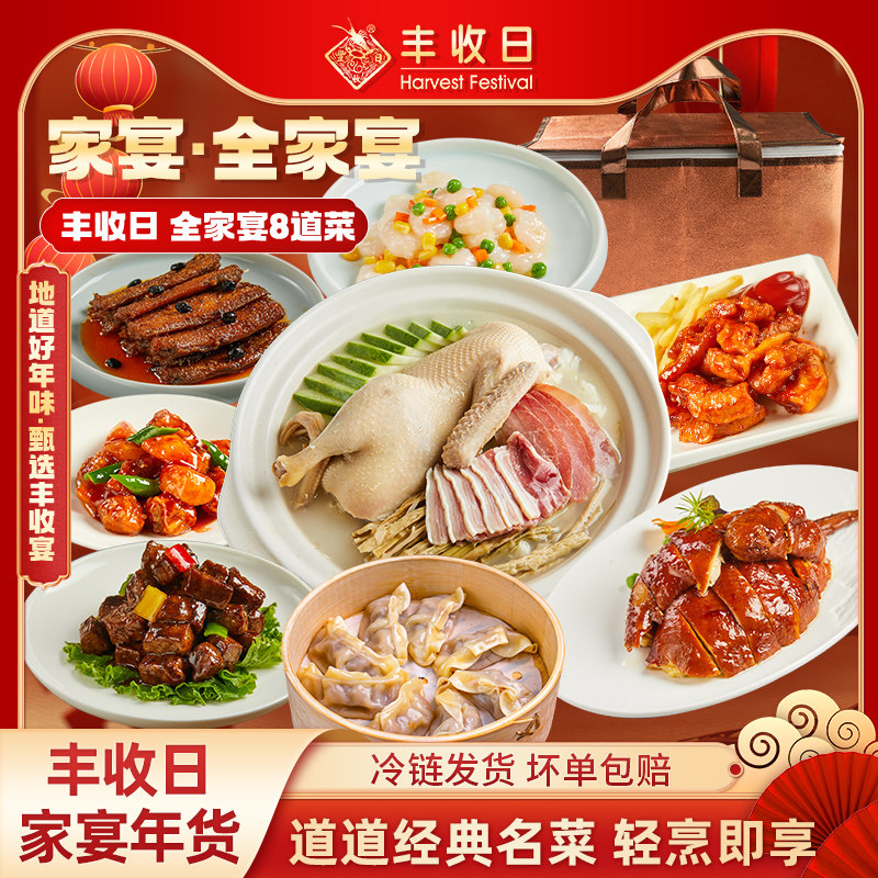 礼盒装】丰收日8道菜全家宴礼盒3270g盆菜礼盒快手菜预制菜套餐