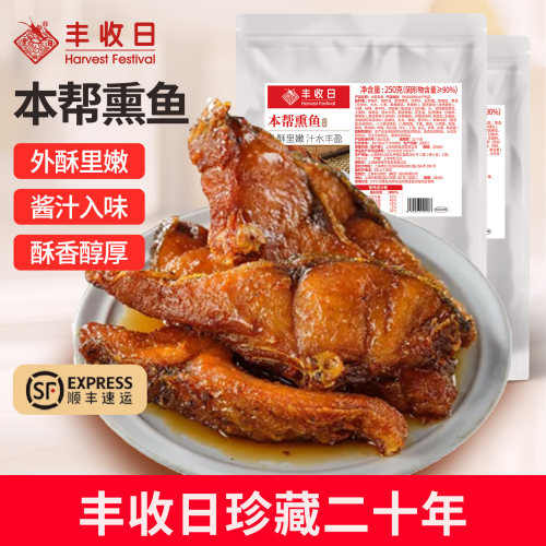 丰收日熏鱼250g*2袋本帮风味