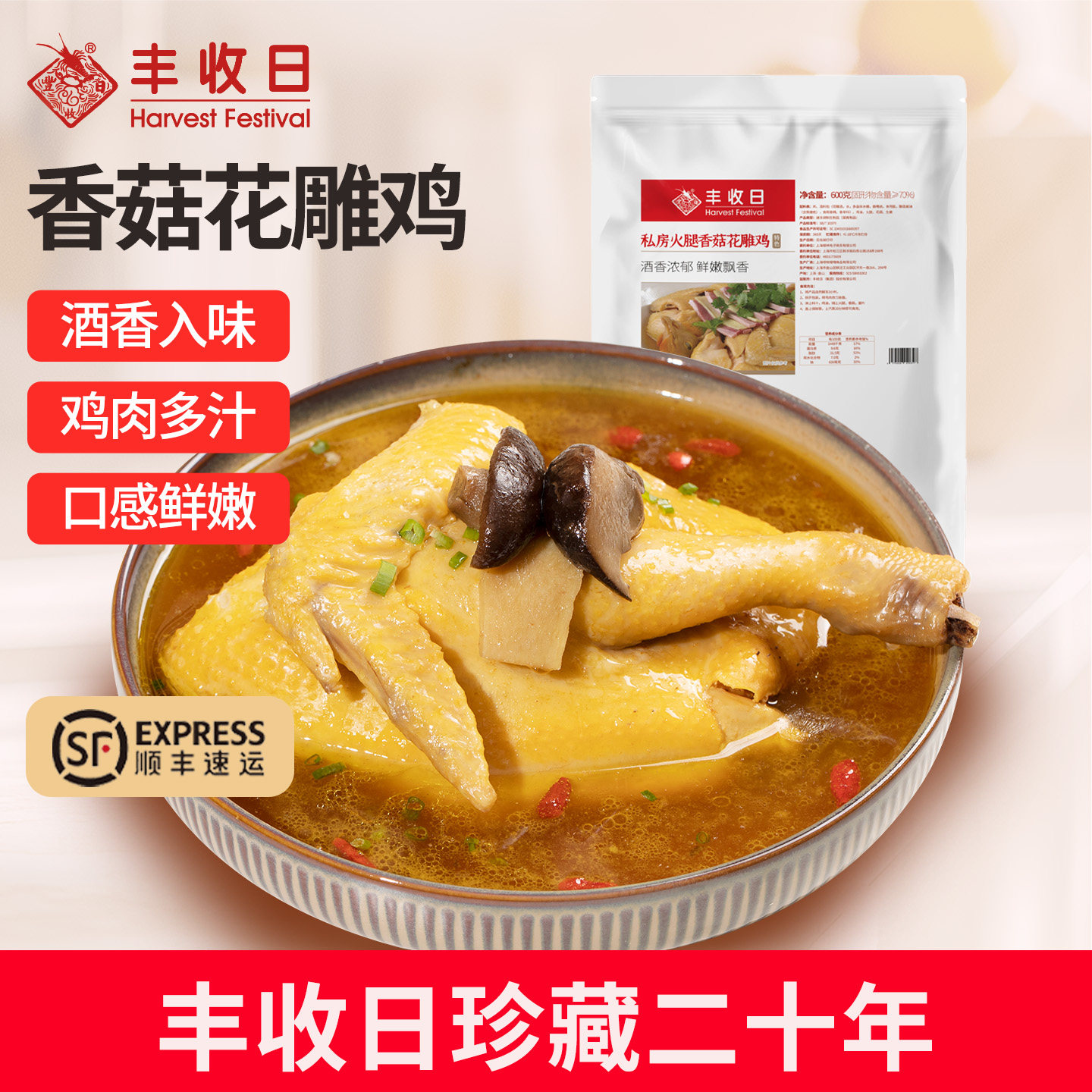 丰收日私房火腿香菇花雕鸡600g半成品菜手撕鸡加热即食