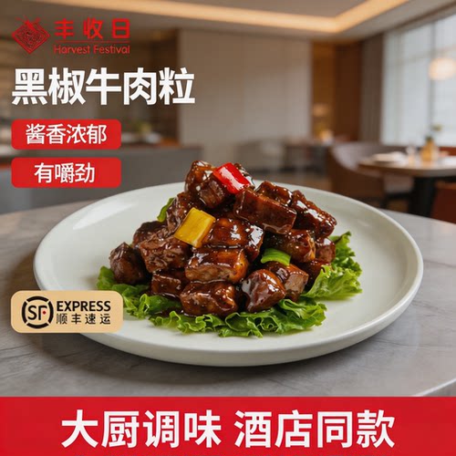 丰收日黑椒牛肉粒300g*3袋