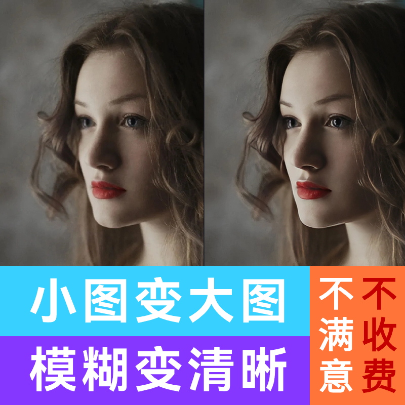 ps小图改大图模糊图片转高清晰度低分辨率提高提升分辨率修改尺寸