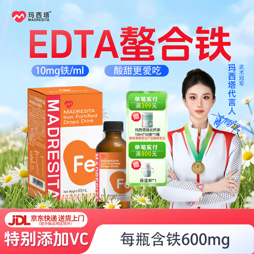 玛西塔EDTA铁滴剂饮品