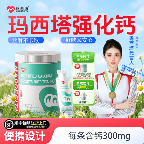 玛西塔强化钙饮品高钙儿VD有机钙