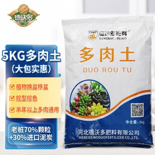 新疆包邮 德沃多5kg多肉土营养土泥炭种植土盆栽多肉颗粒阡陌土