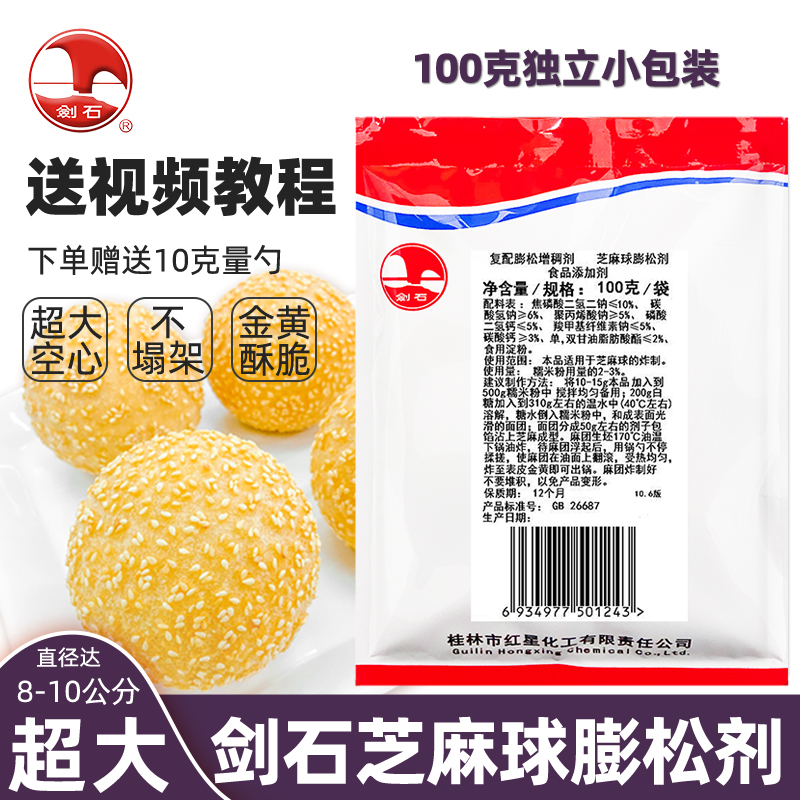 剑石空心超大芝麻球膨松剂100克