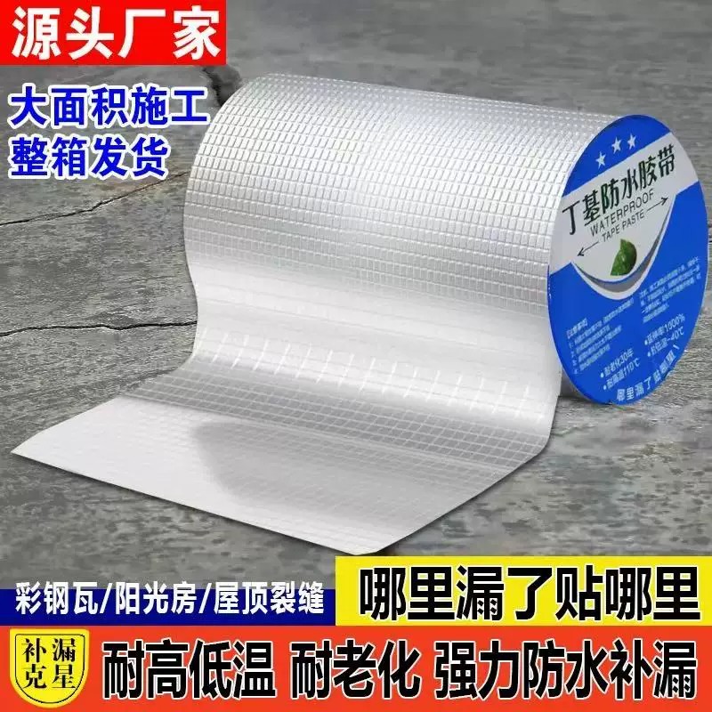 超厚丁基自粘防水补漏胶带