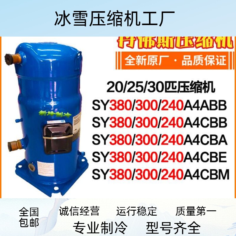 丹佛斯压缩机SY380 SY240 SY300A4ABB/A4CBA/A4CBB/A4CBE/A4CBM