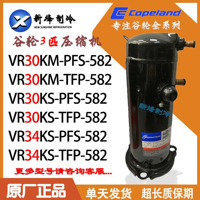 VR30KM-TFP-582 VR30KM-PFS-582 VR30KS-PFS-582 谷轮3匹压缩机