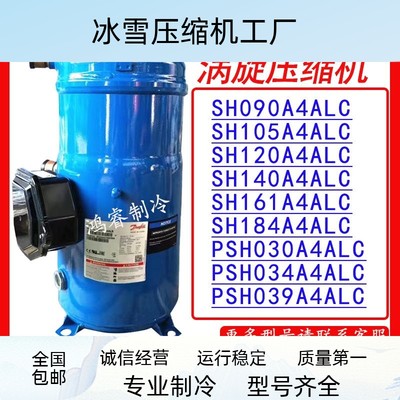 丹佛斯SH120A4ALC/SH140A4ALB/SH161A4ALB/SH184A4ALB制冷压缩机