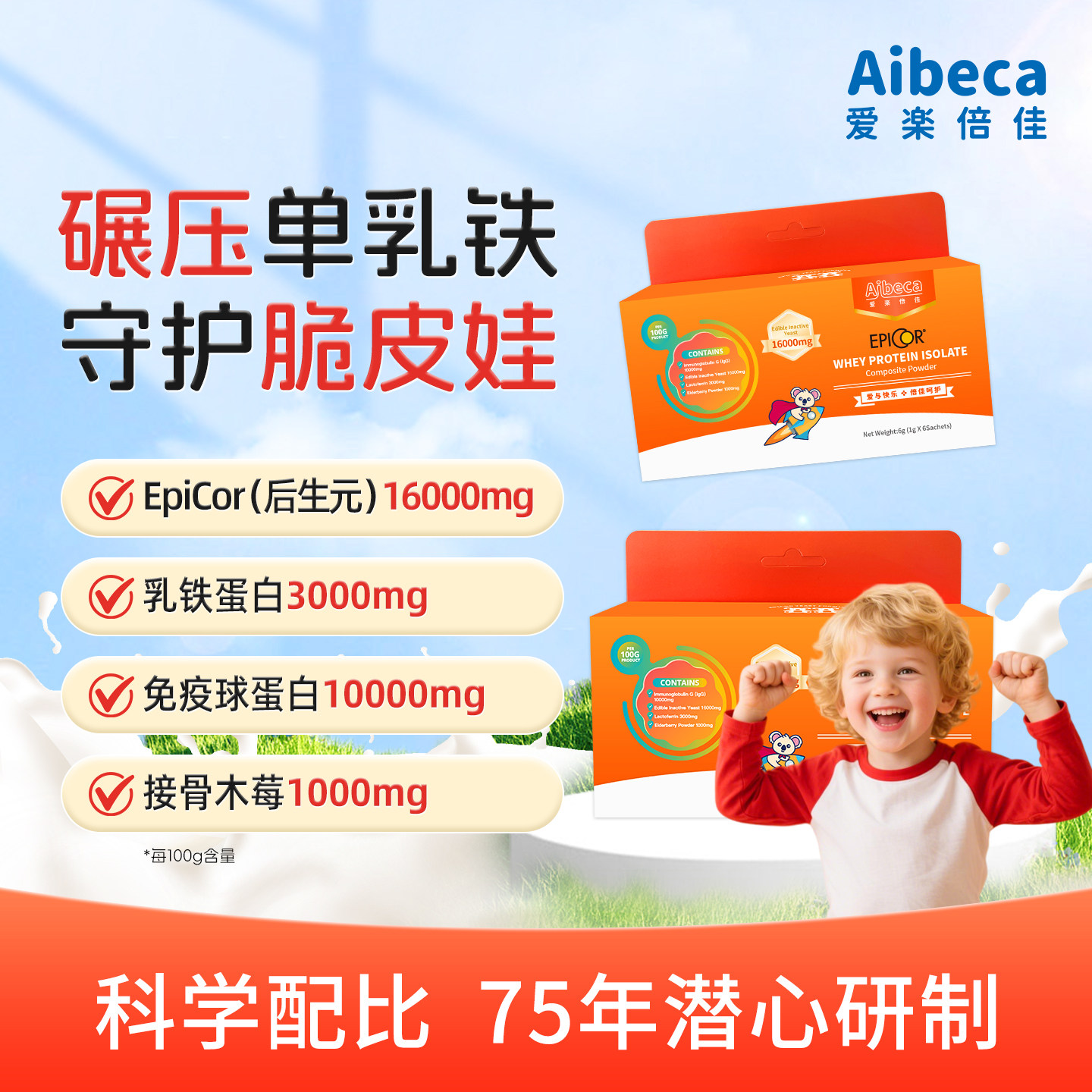 艾必可Aibeca乳铁蛋白免疫球型蛋白粉提高儿童自护力便携装