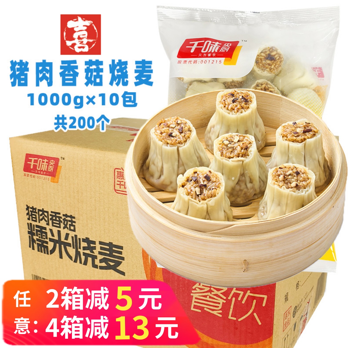 千味央厨猪肉香菇糯米烧麦商用