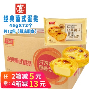 千味央厨经典葡式蛋挞甜品商用
