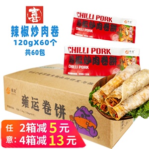 整箱雍运辣椒炒肉卷老北京卷早餐半成品速冻微波速食加热外卖商用