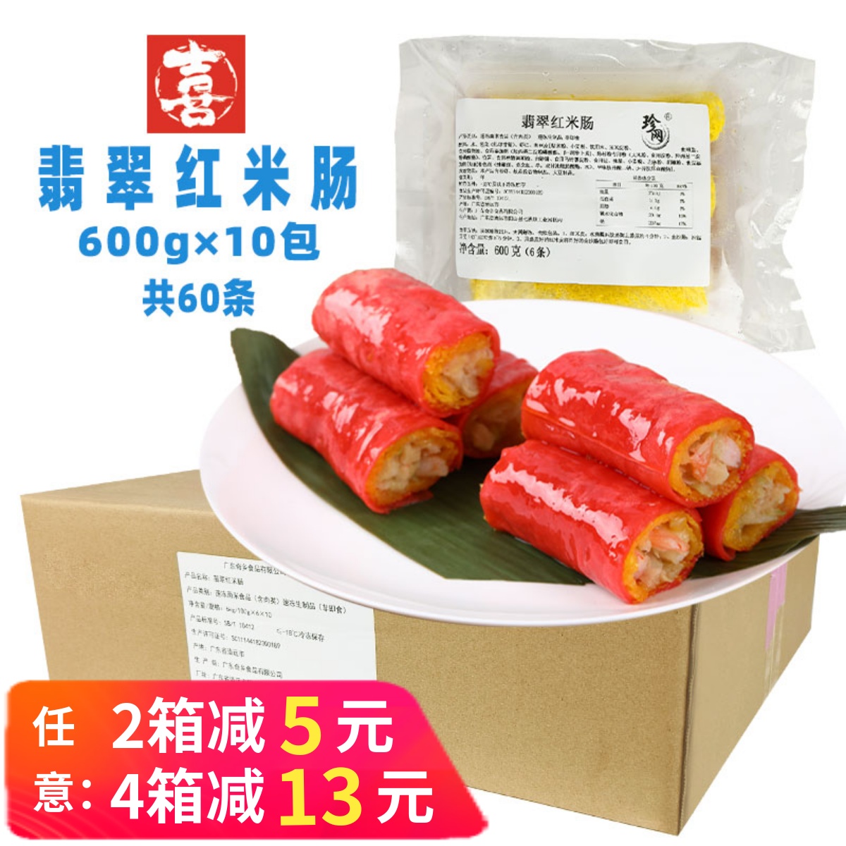 珍网翡翠金沙红米肠虾仁卷商用