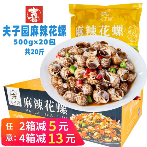 夫子园麻辣花螺捞汁小海鲜商用