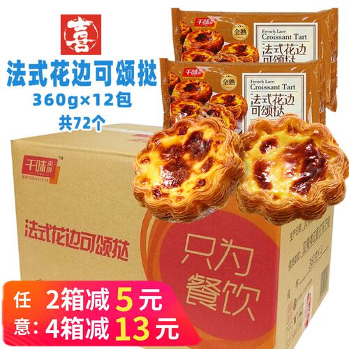 整箱千味央厨法式花边可颂挞蛋挞烘焙甜品小吃西点速冻半成品商用