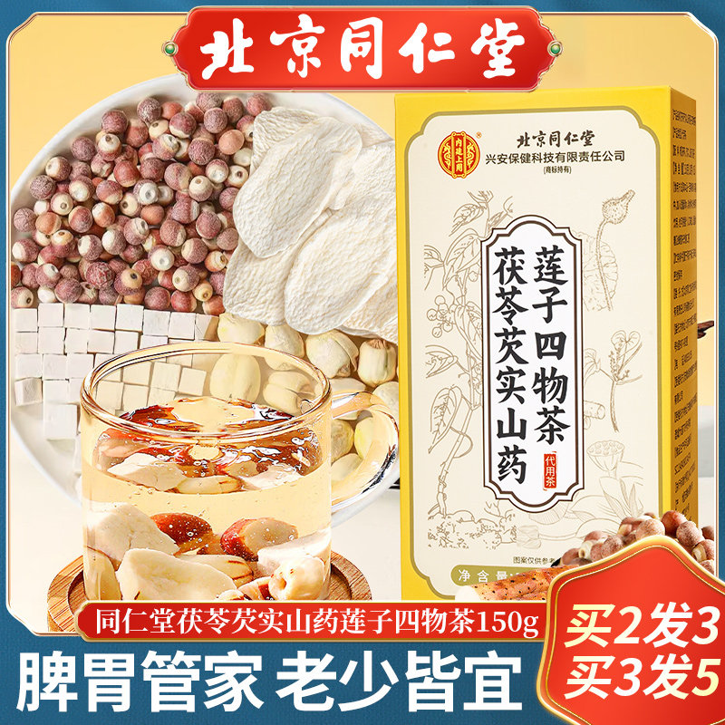 北京同仁堂四神汤茯苓芡实山药莲子四物茶滋补品养生茶包150g/盒