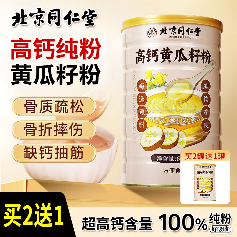 北京同仁堂高钙黄瓜籽粉生补纯熟正品天钙粉然官方接旗舰店骨食用