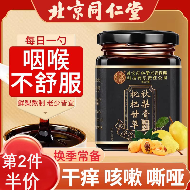 正宗北京同仁堂枇杷甘草秋梨膏