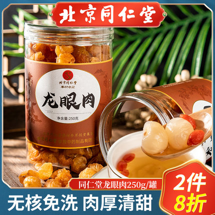 北京同仁堂龙眼肉桂圆干正品无核新货特级搭红枣当归枸杞子泡水茶