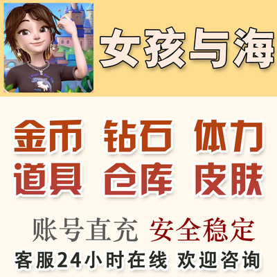 女孩与海 无限钻石 无限金币 体力 道具 宝箱 仓库 支持微小程序