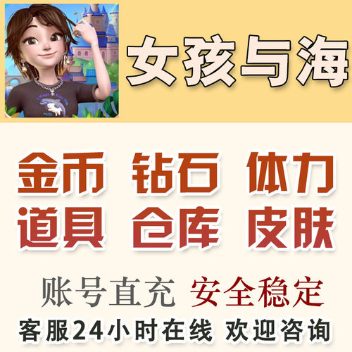 女孩与海 无限钻石 无限金币 体力 道具 宝箱 仓库 支持微小程序