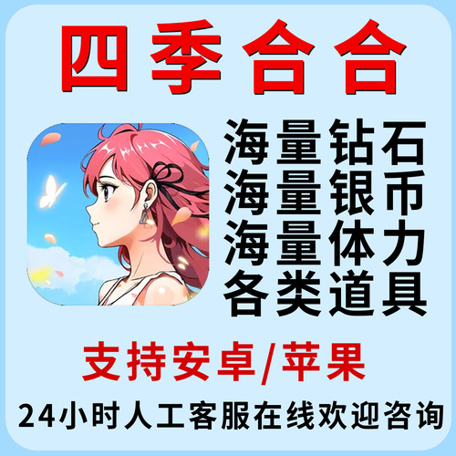 四季合合 海量钻石 海量金币 体力 道具 材料 仓库 苹果ios安卓