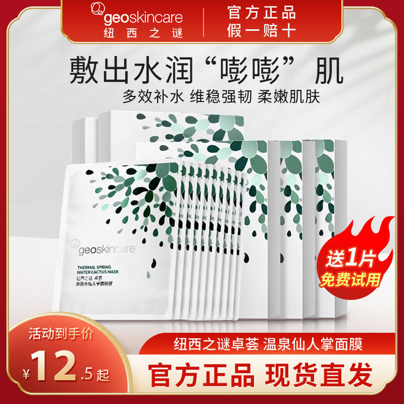纽西之谜温泉面膜仙人掌舒缓女补涂抹面膜