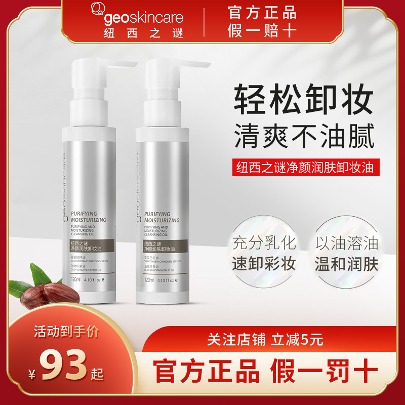 纽西之谜温和卸妆油乳洁面敏感肌清洁彩妆眼唇脸学生男女官方正品