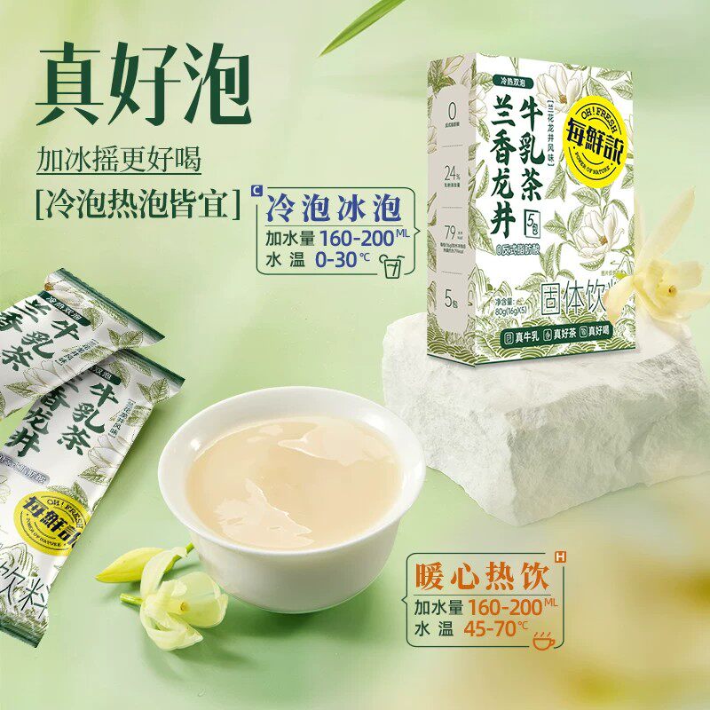 每鲜说牛乳茶茉莉绝弦奶茶便携小包装固体饮料健康控卡解馋冲泡饮
