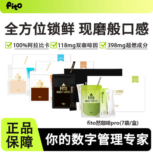 fito菲途燃咖啡Pro体重管理