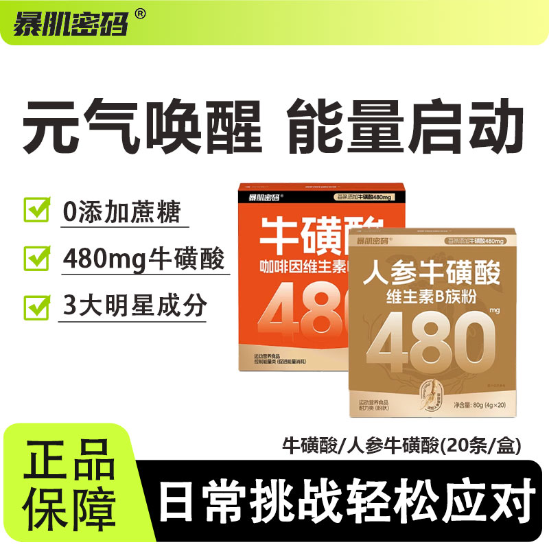 暴肌密码人参牛磺酸维生素B族粉