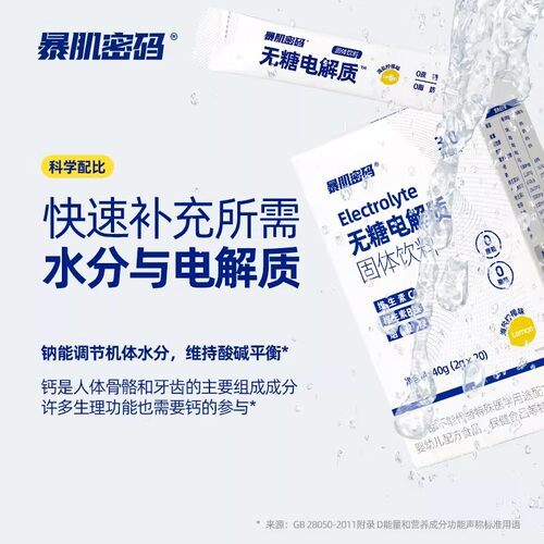 【有结块】暴肌密码无糖电解质冲饮剂补液盐运动健身0脂功能饮料