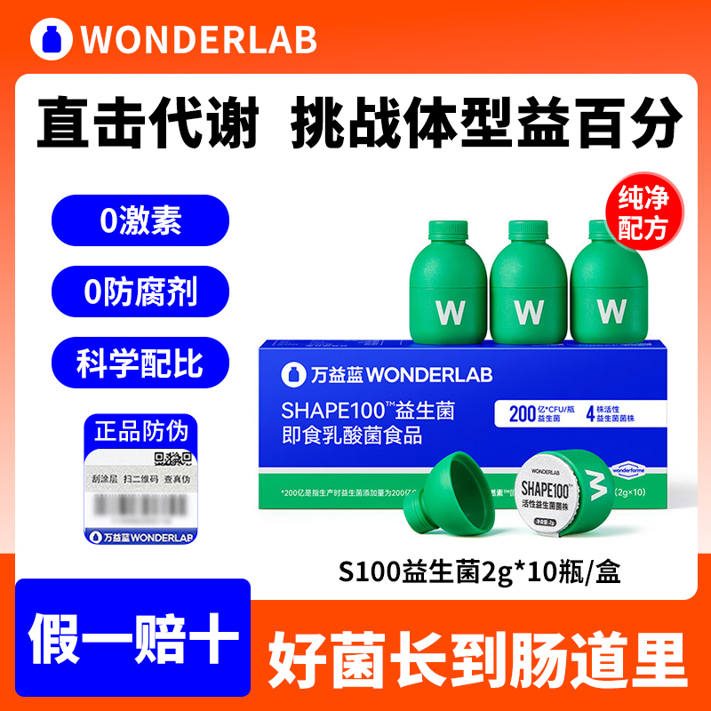 wonderlab万益蓝S100益生菌元数字管理成大人女性提高代谢冻干粉