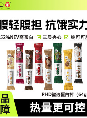 【冰袋发货】PhD蛋白棒smart智选高蛋白健身早代餐营养饱腹巧克力