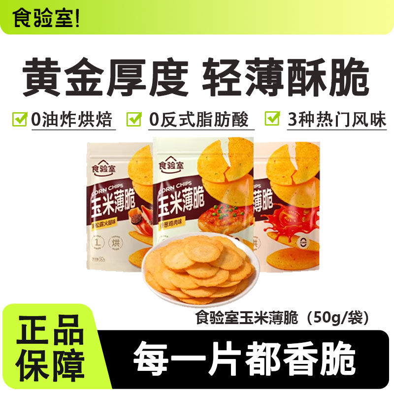 食验室玉米薄脆饼干黑松露火腿香葱非油炸健康办公室解馋网红零食
