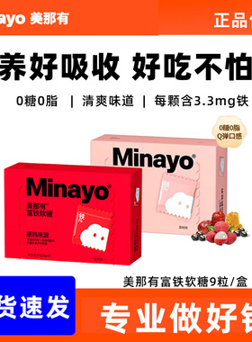 minayo美那有富铁软糖铁fe元素女性成人儿童铁剂孕妇哺乳期