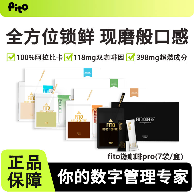 fito菲途燃咖啡Pro体重管理