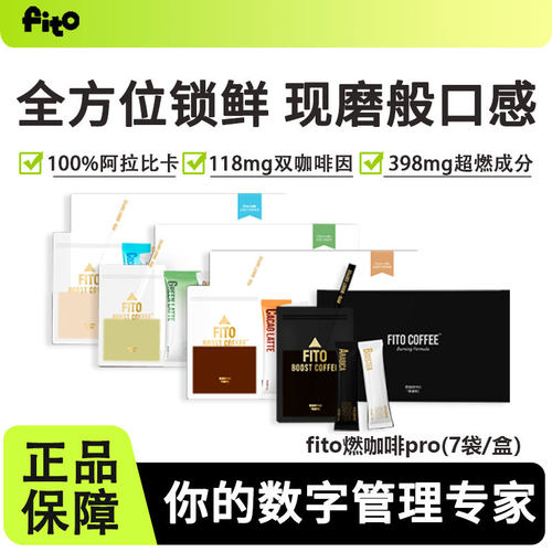 fito菲途燃咖啡Pro体重管理