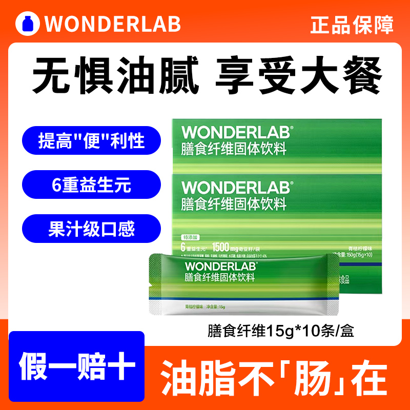 万益蓝WonderLab白芸豆膳食纤维固体饮料粉剂餐前补救青桔柠檬味 保健食品/膳食营养补充食品 果蔬膳食纤维/白芸豆提取物 原图主图