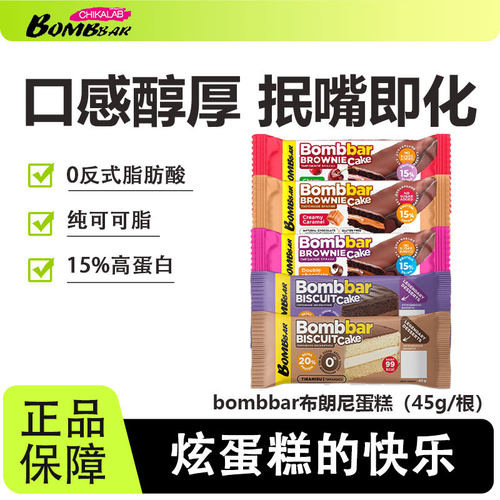 【冰袋发货】bombbar蛋白布朗尼蛋糕营养健身饱腹代餐解馋0无蔗糖