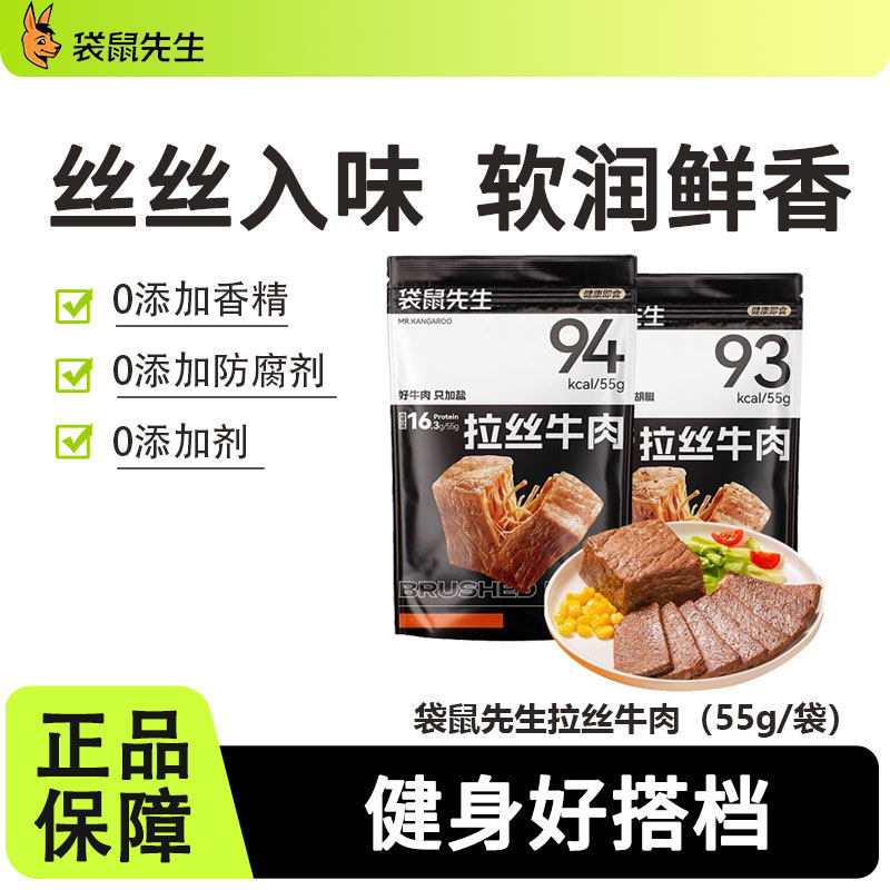 袋鼠先生拉丝牛肉健身运动早代餐高蛋白营养饱腹抗饿即食熟食袋装