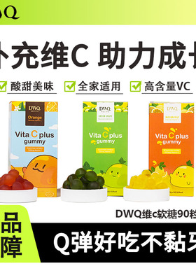 DWQ复合维生素vc软糖葡萄水果橙子酸甜味儿童小糖果天然营养健康