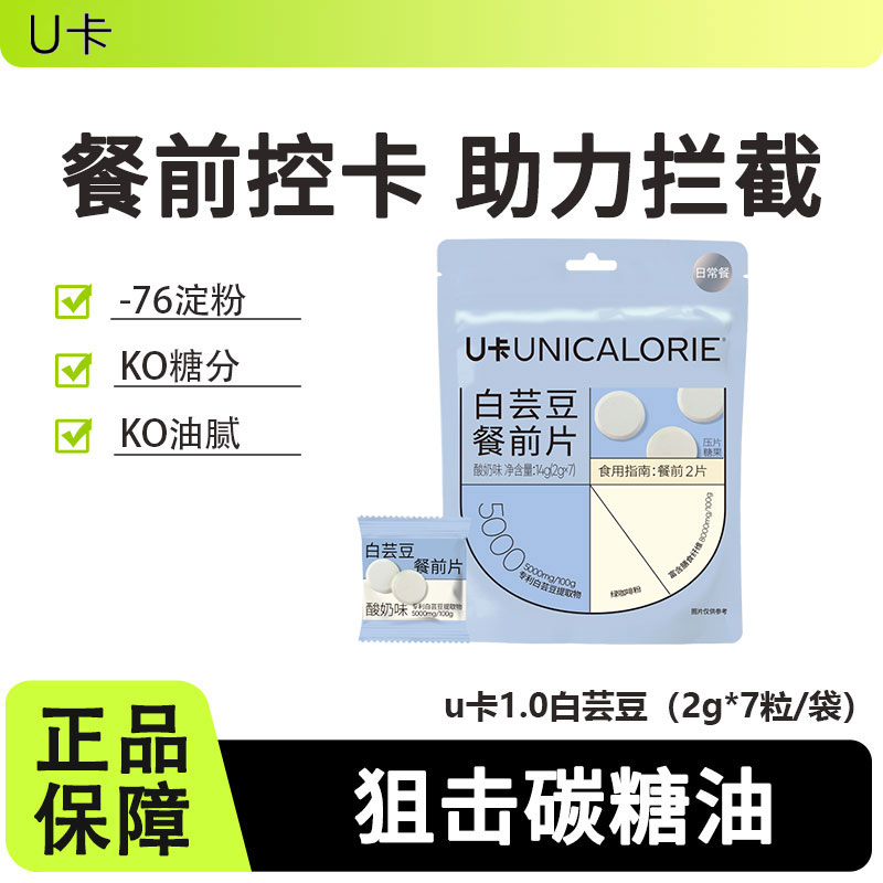 U卡1.0白芸豆提取物餐前片