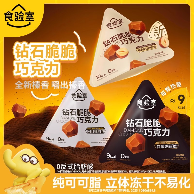 食驗室鉆石脆巧無白砂糖純可可脂