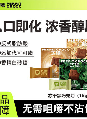 PERFIT CHOCO巧隐冻干黑巧克力健康脆巧纯可可脂办公室休闲零食品