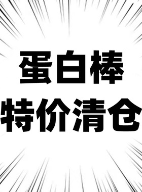 【26年6月到期】临期特价PHD智选蛋白棒营养代餐饱腹健身增肌解馋