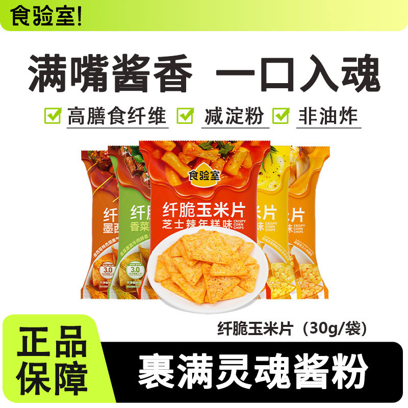 食验室纤脆玉米片空气非油炸办公室追剧休闲解馋零食薯片香菜牛肉