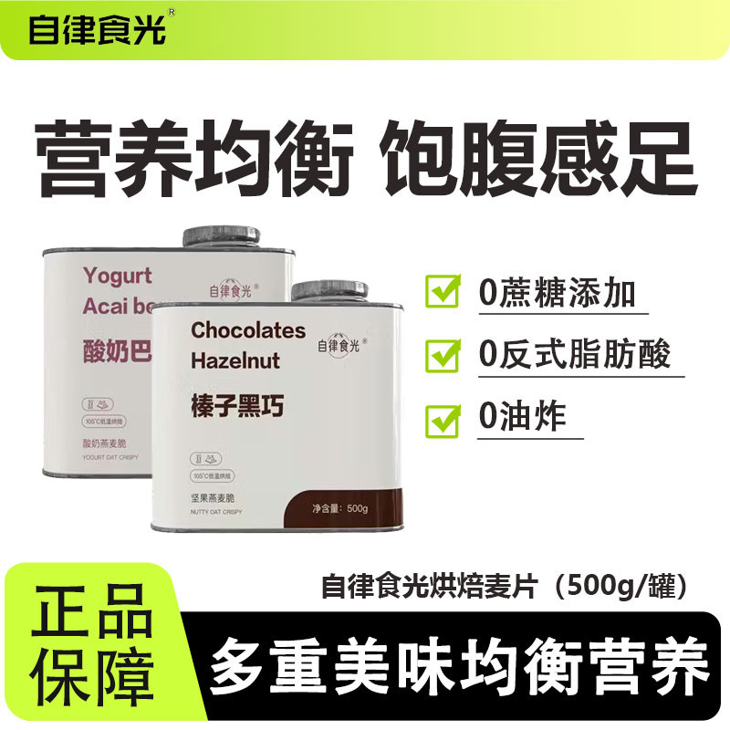 自律食光烘焙燕麦营养饱腹代餐