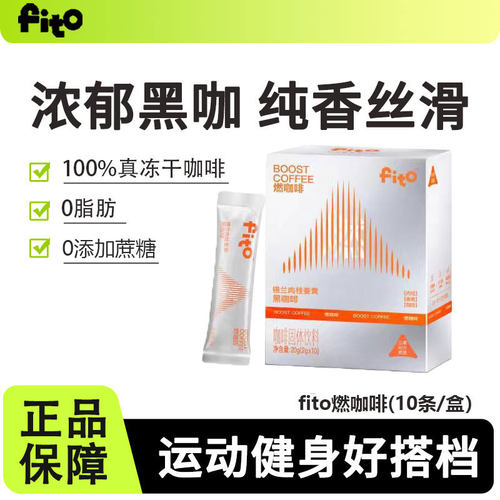 fito菲途燃咖啡体重管理